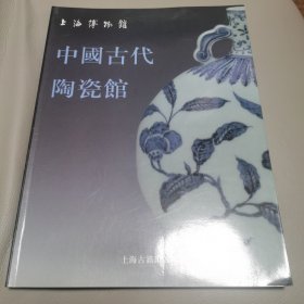 上海博物馆中国古代陶瓷馆