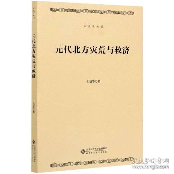 新华正版 元代北方的灾荒与救济 王培华 9787303262212 北京师范大学出版社