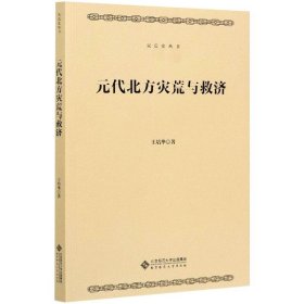 新华正版 元代北方的灾荒与救济 王培华 9787303262212 北京师范大学出版社