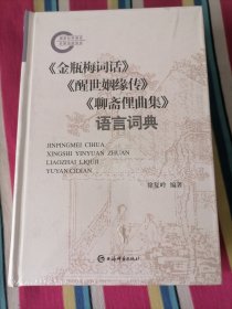 《金瓶梅词话》《醒世姻缘传》《聊斋俚曲集》语言词典