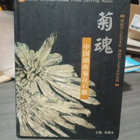 菊魂:中国湖南菊花石雕