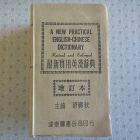 最新实用英汉辞典 主编 梁实秋