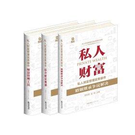 私人财富管理实务操作：婚姻继承争议解决