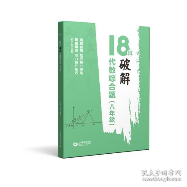 18招：破解代数综合题（八年级）