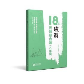 18招：破解代数综合题（八年级）