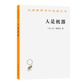 【正版新书】汉译世界学术名著丛书：人是机器