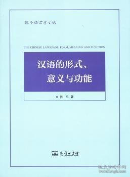 陈平语言学文选：汉语的形式、意义与功能