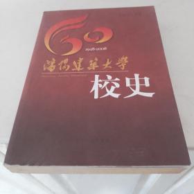 沈阳建筑大学校史:1948-2008
