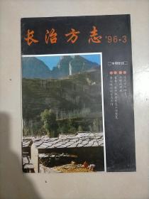 长治方志(1996年3)（16开平装本）