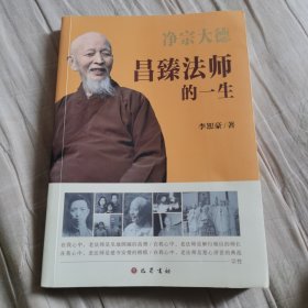 净宗大德昌臻法师的一生