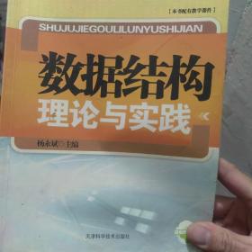 数据结构理论与实践