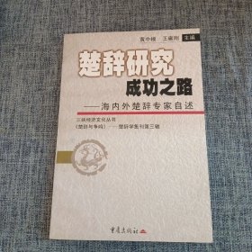 楚辞研究成功之路:海内外楚辞专家自述