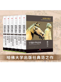 哈佛中国史全套（全六卷）精装套装 李开元推荐卜正民 代表50年来世界中国史研究的全新成果