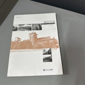 历史环境保护的理论与实践系列·城市印迹——地域文化与城市景观