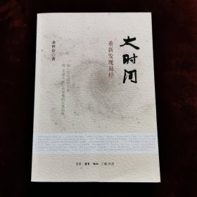 大时间 重新发现易经