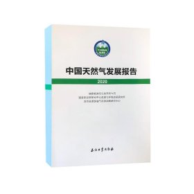 【正版新书】中国天然气发展报告2020