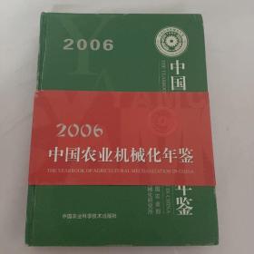 2006中国农业机械化年鉴