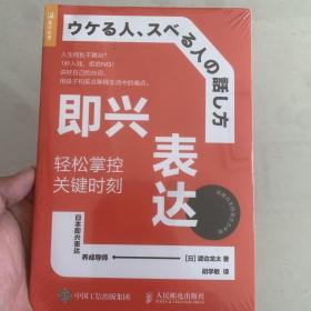 即兴表达：轻松掌控关键时刻