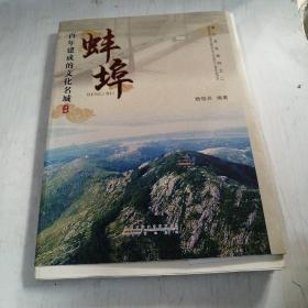 百年建成的文化名城蚌埠--毛边书