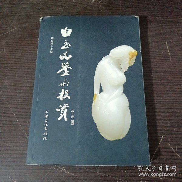 白玉品鉴与投资