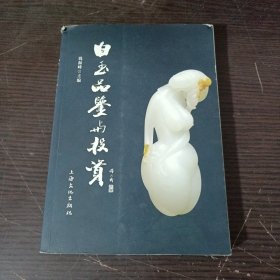 白玉品鉴与投资