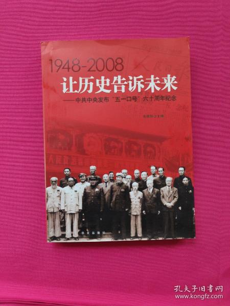 让历史告诉未来:中共中央发布“五一口号”六十周年纪念:1948-2008