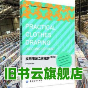 實用服裝立體裁剪 第二版第2版 羅琴 中國紡織出版社 9787518002504