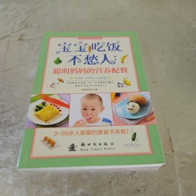 宝宝吃饭不愁人：聪明妈妈的营养配餐