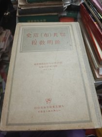 联共（布）党史简明教程 精装 1948年