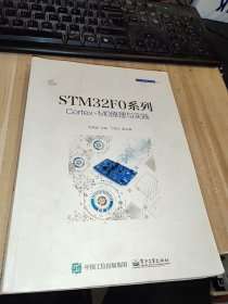 STM32F0系列Cortex-M0原理与实践