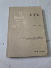 上学记