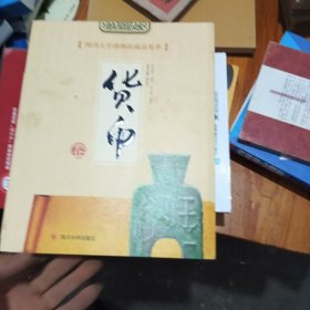 四川大学博物馆藏品集萃：货币卷