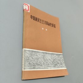 中国新民主主义革命史讲话