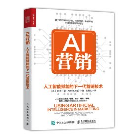 正版 AI营销 人工智能赋能的下一代营销技术 9787115533234 人民邮电出版社