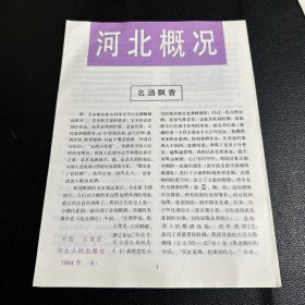 河北概况 名酒飘香