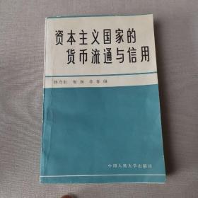 资本主义国家的货币流通与信用