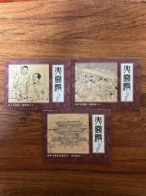 连环画《火宫殿》一套3册全