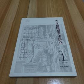 当代德国刑事法研究：2017年第1卷（总第2卷）