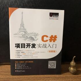 C#项目开发实战入门（全彩版）