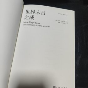 世界末日之战（诺贝尔文学奖得主略萨的战争史诗代表作，取材真实事件，魔幻荒诞、苍茫悲壮而又惊心动魄）（精装）