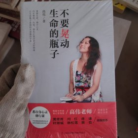 不要晃动生命的瓶子