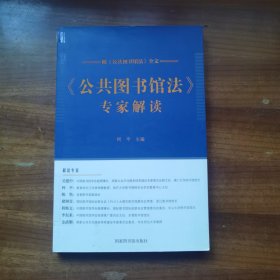 《公共图书馆法》专家解读