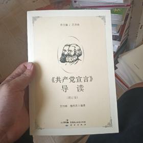 《共产党宣言》导读（增订版）