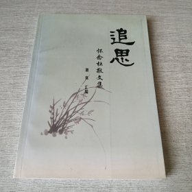 追思 怀念杜敬文集【签赠】