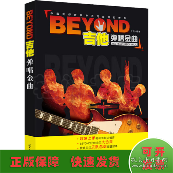 BEYOND吉他弹唱金曲