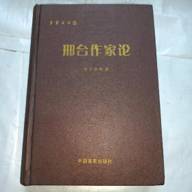 邢臺作家論（百家文叢3）