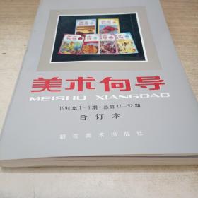 美术向导合订本1994年1~6期