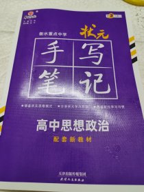 衡水重点中学状元手写笔记高中思想政治2023版（配套新教材）