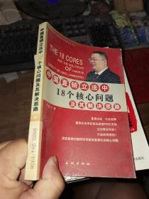 中国直销立法中18个核心问题及其解决思路——21世纪中国经典直销理论丛书（1）