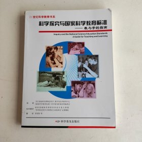 科学探究与国家科学教育标准：教与学的指南